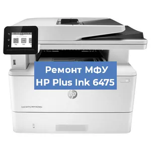 Замена тонера на МФУ HP Plus Ink 6475 в Нижнем Новгороде